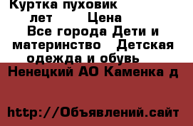 Куртка-пуховик Colambia 14-16 лет (L) › Цена ­ 3 500 - Все города Дети и материнство » Детская одежда и обувь   . Ненецкий АО,Каменка д.